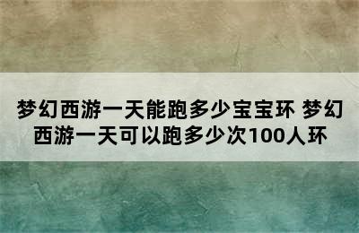 梦幻西游一天能跑多少宝宝环 梦幻西游一天可以跑多少次100人环